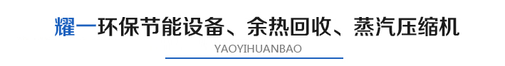 燿一節能(neng)環保